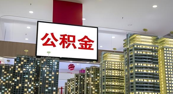 和田公积金只能打到本人卡上吗（公积金只能本人取出嘛）